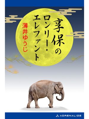 cover image of 享保のロンリー・エレファント